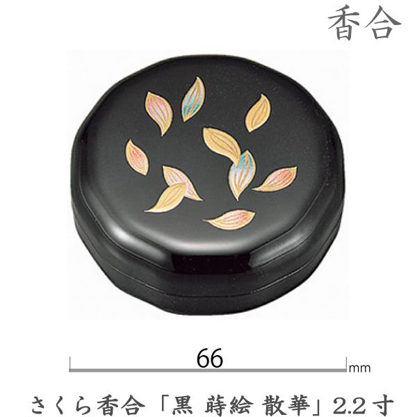 【香合】13-94 さくら香合「黒 蒔絵 散華」2.2寸（6.6cm) 3点ネジ式 ABS樹脂