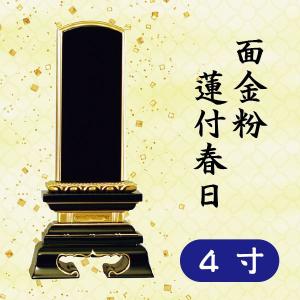 位牌　面金粉　蓮付春日　４寸｜butugushi-pro