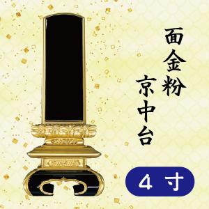 位牌　面金粉　京中台　４寸｜butugushi-pro