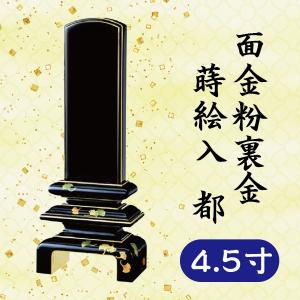 位牌　面金粉　裏金　蒔絵入　都　4.5寸｜butugushi-pro