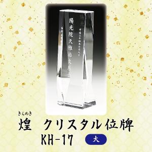 クリスタル位牌　KH-17 (大)　戒名サンドブラスト彫刻｜butugushi-pro