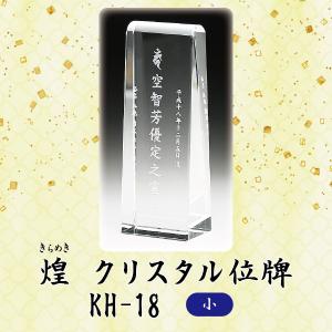 クリスタル位牌　KH-18 (小)　戒名サンドブラスト彫刻｜butugushi-pro