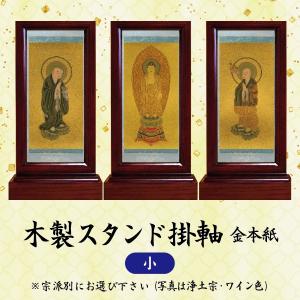 木製スタンド掛軸　金本紙　(小)　日本製　仏壇用　仏具