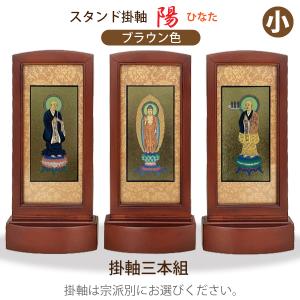 【本尊・脇掛三本組】木製スタンド掛軸 [陽] ひなた　(小)　仏壇用　仏具