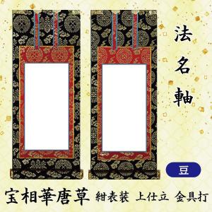 法名軸 特豆】[特豆=高19×軸巾8.5cm]掛軸 上宝相華唐草 紺表装 上仕立
