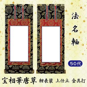 【法名軸50代】掛軸　上宝相華唐草　紺表装　上仕立金本紙　金具打　50代　京都西陣織金襴使用　日本製　仏壇用