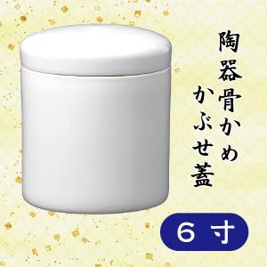 陶器骨かめ　白　かぶせ蓋　６寸｜butugushi-pro