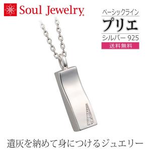 【Soul Jewelry】ソウルジュエリー 09-51-0450 遺骨ペンダント プリエ [シルバー925] キュービックジルコニア 手元供養 ペット供養