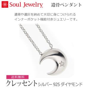 【SoulJewelry】クレッセント シルバー925 ダイヤモンド 遺骨ペンダント