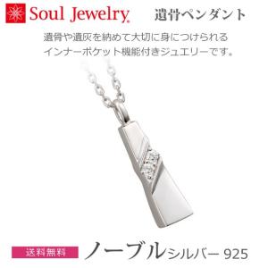 【ソウルジュエリー】遺骨ペンダント　ノーブル シルバー925　 手元供養 ペット供養