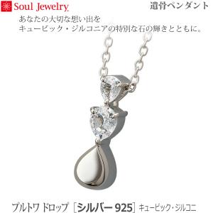 【SoulJewelry】プルトワ ドロップ [シルバー925] キュービック・ジルコニア 遺骨ペンダント 手元供養 ペット供養　　在庫切れ