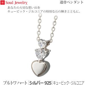 【SoulJewelry】プルトワハート [シルバー925] キュービック・ジルコニア 遺骨ペンダント 手元供養 ペット供養　　在庫切れ