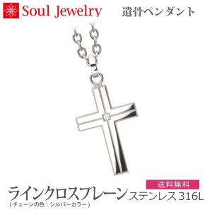 【SoulJewelry】ラインクロス プレーン (チェーンの色：シルバーカラー) 　ステンレス316Ｌ 遺骨ペンダント 手元供養 ペット供養 ソウルジュエリー