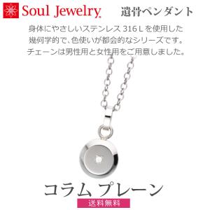 【Soul Jewelry】ソウルジュエリー コラム プレーン 遺骨ペンダント