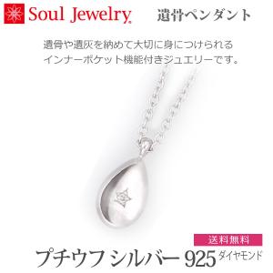 【Soul Jewelry】 09-50-151 ソウルジュエリー プチウフ シルバー925 ダイヤモンド 遺骨ペンダント
