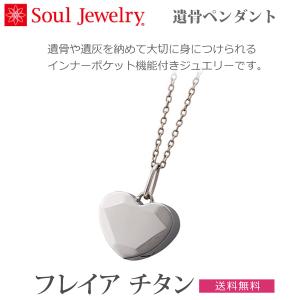 【ソウルジュエリー】遺骨ペンダント フレイア チタン 手元供養 ペット供養　　在庫切れ