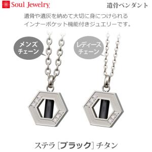 【SoulJewelry】ステラ [ブラック] チタン 遺骨ペンダント