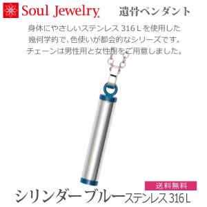 【SoulJewelry】シリンダー[ブルー] ステンレス316Ｌ 遺骨ペンダント