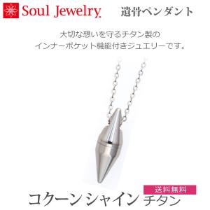 【SoulJewelry】2209002038 遺骨ペンダント コクーン シャイン チタン 防水タイプ 手元供養 ペット供養