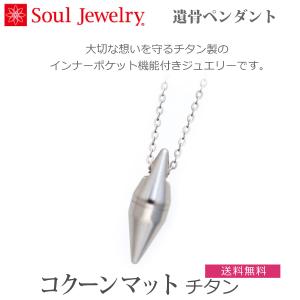 【Soul Jewelry】 2209002039 コクーン マット・チタン 防水タイプ 遺骨ペンダント