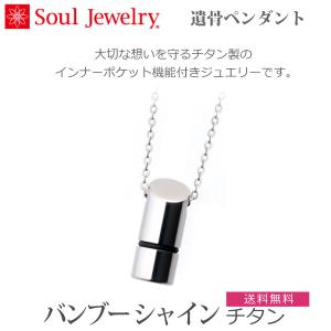 【Soul Jewelry】 ソウルジュエリー　バンブー シャイン・チタン 防水タイプ 遺骨ペンダント