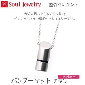【Soul Jewelry】2209002041 ソウルジュエリー　バンブー マット・チタン 防水タイプ 遺骨ペンダント
