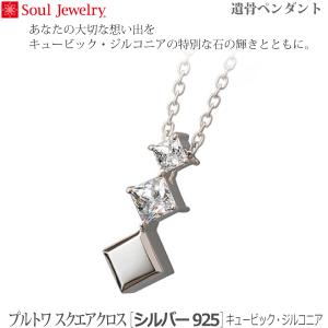 【SoulJewelry】プルトワ スクエアクロス [シルバー925] キュービック・ジルコニア 遺骨ペンダント 手元供養 ペット供養　　在庫切れ