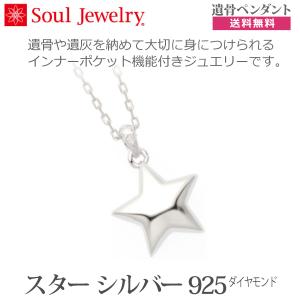 スター シルバー925 ダイヤモンド 遺骨ペンダント
