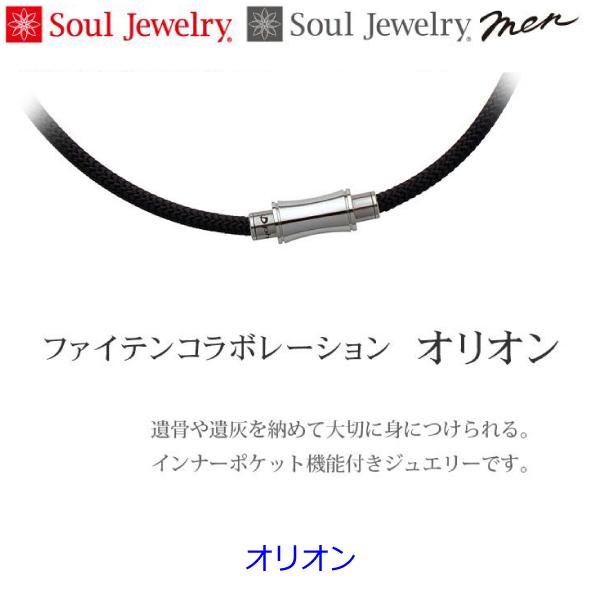 【SoulJewelry】遺骨ペンダント ファイテンコラボレーション オリオン