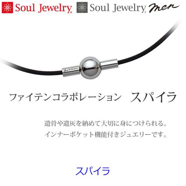 【SoulJewelry】遺骨ペンダント ファイテンコラボレーション スパイラ