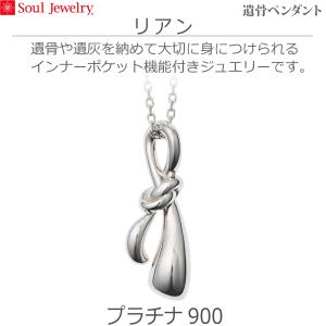 【SoulJewelry】遺骨ペンダント リアン プラチナ900