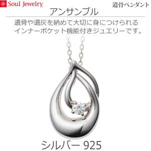 【Soul Jewelry】09-51-0930 ソウルジュエリー 遺骨ペンダント アンサンブル シルバー925 ソウルジュエリー キュービックジルコニア 手元供養 ペット供養