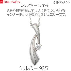 【Soul Jewelry】09-51-0920 ソウルジュエリー 遺骨ペンダント ミルキーウェイ シルバー925 ソウルジュエリー キュービックジルコニア 手元供養 ペット供養