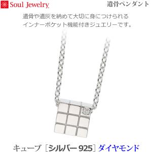 【SoulJewelry】ソウルジュエリー 09-50-110 遺骨ペンダント キューブ [シルバー925] ダイヤモンド 手元供養 ペット供養