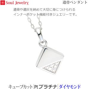 【SoulJewelry】キューブ カット[Pt900プラチナ] ダイヤモンド 遺骨ペンダント 手元供養 ペット供養
