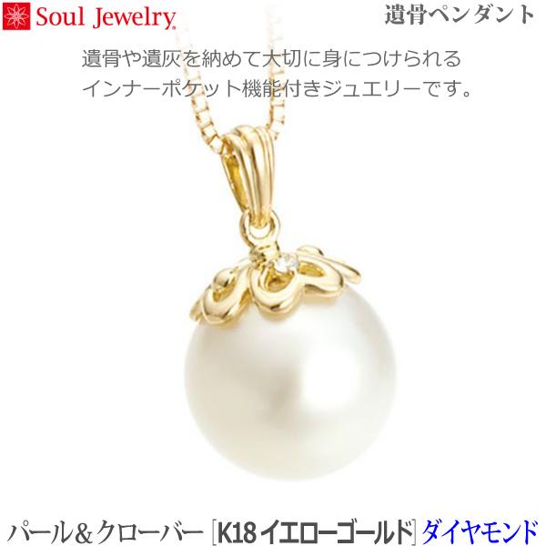 【SoulJewelry】パール＆クローバー[K18イエローゴールド]  ダイヤモンド ホワイトパー...