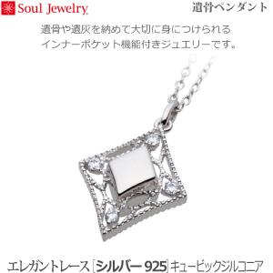 【SoulJewelry】遺骨ペンダント エレガントレース [シルバー925] キュービックジルコニア 手元供養 ペット供養　　40cm在庫切れ