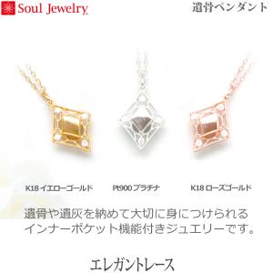 【SoulJewelry】遺骨ペンダント エレ...の詳細画像1