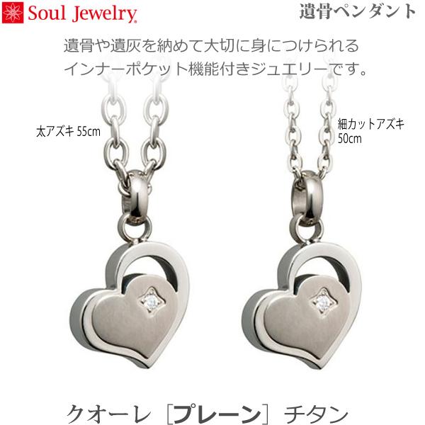 【SoulJewelry】クオーレ [プレーン] チタン 遺骨ペンダント