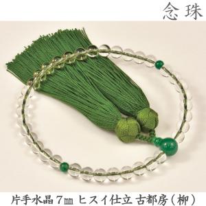 グリーンオニキス】 片手7mm 共仕立 本絹頭房 京念珠 女性用数珠 