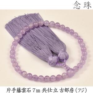 紫水晶】14-30 片手紫水晶 7mm B品 共仕立 正頭（紫紺）女性用数珠