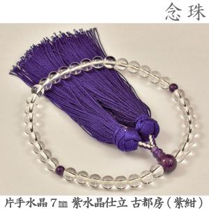 水晶　数珠　女性用 水晶】14-3 片手水晶 7mm 紫水晶仕立 古都房（紫紺）女性用数珠 念珠