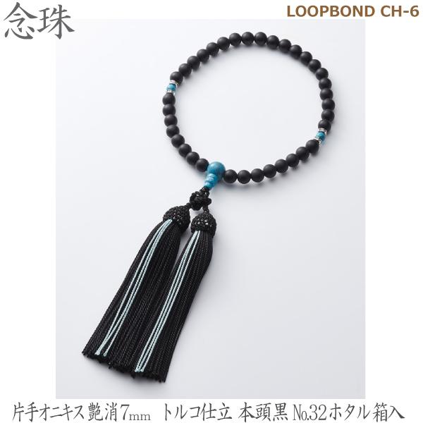 【片手オニキス艶消７ｍｍ】LOOPBOND CH-6  トルコ石仕立 本頭黒No.32ホタル 箱入 ...