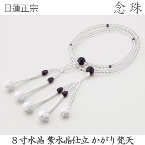 【水晶】14-87 日蓮正宗 8寸 水晶 紫水晶仕立 かがり梵天 白 数珠 念珠