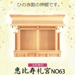 【神棚】恵比寿礼宮 NO63　檜製｜butugushi-pro