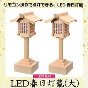 LED春日灯籠 リモコン式 大 木曽桧1対｜butugushi-pro