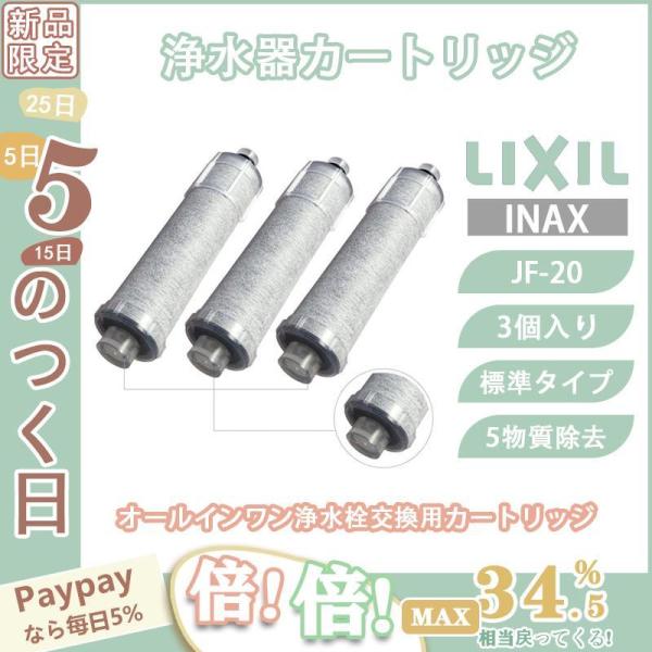LIXIL INAX リクシル浄水器カートリッジ JF-20 標準タイプ 5物質除去 オールインワン...
