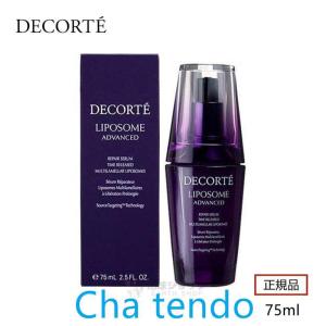 限定セール COSME DECORTE コスメデコルテ リポソーム アドバンスト リペアセラム (美容液) 75mL 国内正規品 コスメデコルテ 美容液 75mL 化粧品 ギフト｜butyfireai