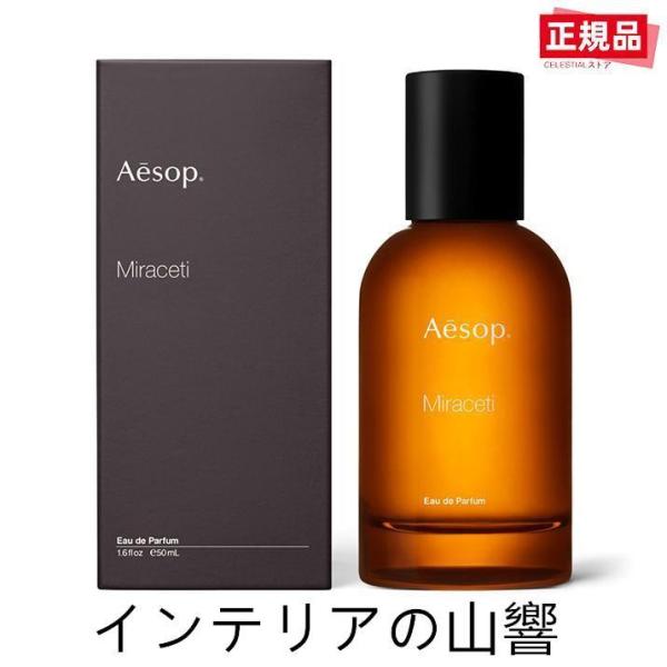 AESOP ミラセッティ Miraceti EDP 50ML 香水 イソップ フレグランス