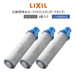 【正規品】LIXIL INAX JF-K11-C リクシル イナックス 浄水器カートリッジ 3個入り オールインワン浄水栓交換用 12物質除去 高除去性能 カートリッジ｜butyfireai